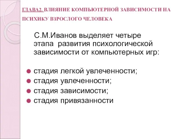 С.М.Иванов выделяет четыре этапа развития психологической зависимости от компьютерных игр: