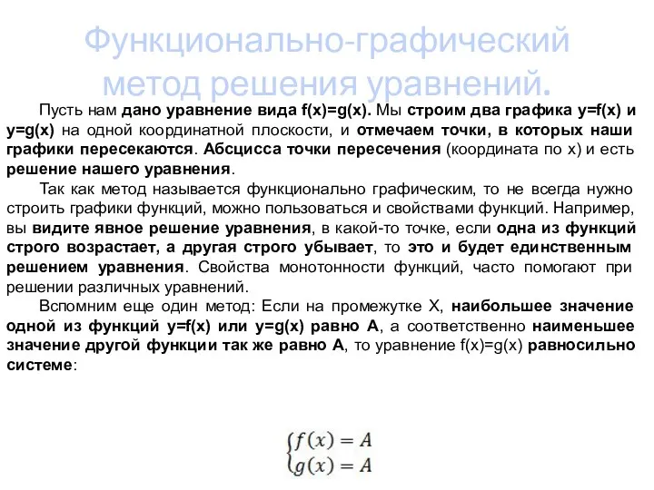 Функционально-графический метод решения уравнений. Пусть нам дано уравнение вида f(x)=g(x).