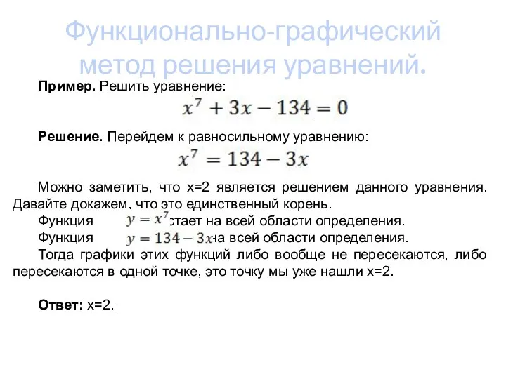 Функционально-графический метод решения уравнений. Пример. Решить уравнение: Решение. Перейдем к