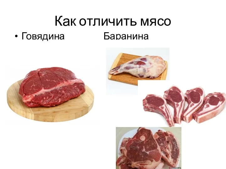 Как отличить мясо Говядина Баранина