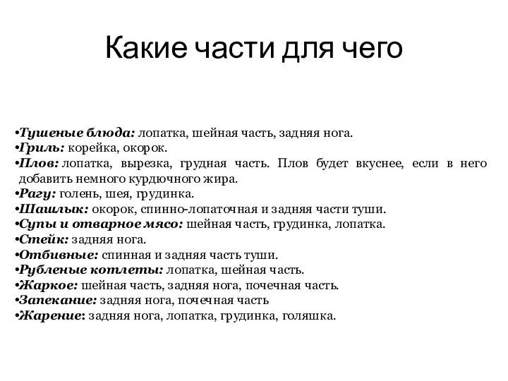 Какие части для чего Тушеные блюда: лопатка, шейная часть, задняя