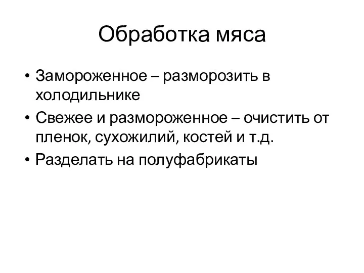 Обработка мяса Замороженное – разморозить в холодильнике Свежее и размороженное