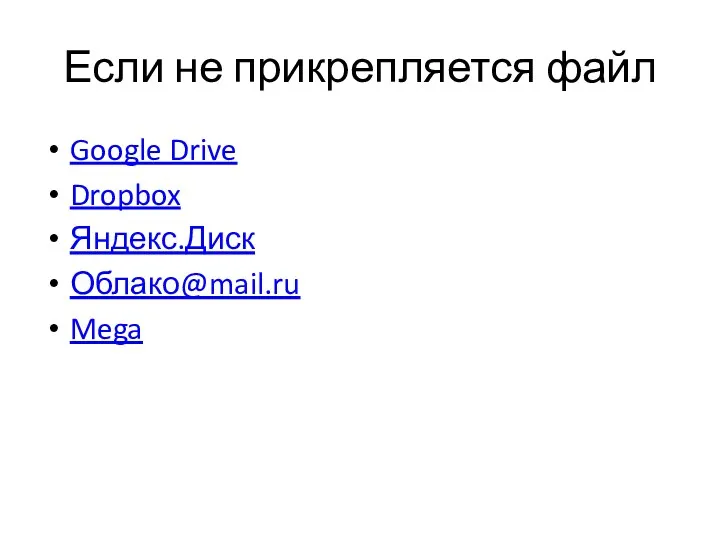 Если не прикрепляется файл Google Drive Dropbox Яндекс.Диск Облако@mail.ru Mega