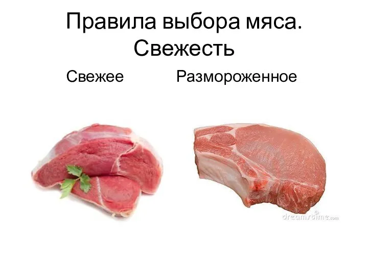 Правила выбора мяса. Свежесть Свежее Размороженное