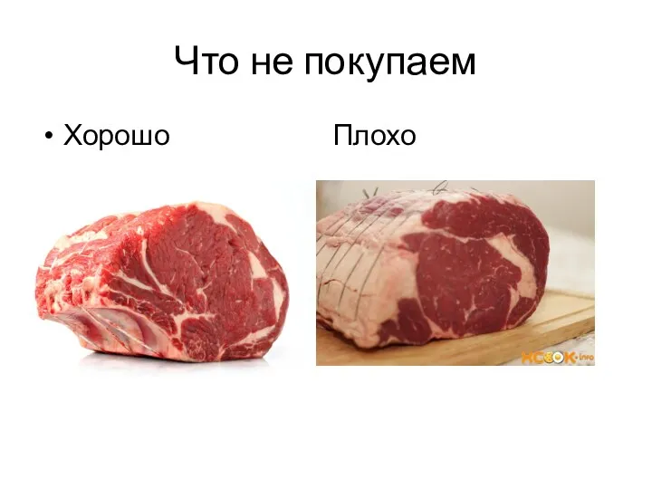 Что не покупаем Хорошо Плохо