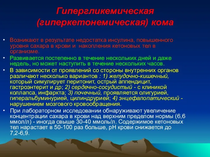 Гипергликемическая (гиперкетонемическая) кома Возникают в результате недостатка инсулина, повышенного уровня