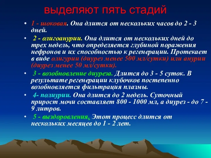 выделяют пять стадий 1 - шоковая. Она длится от нескольких