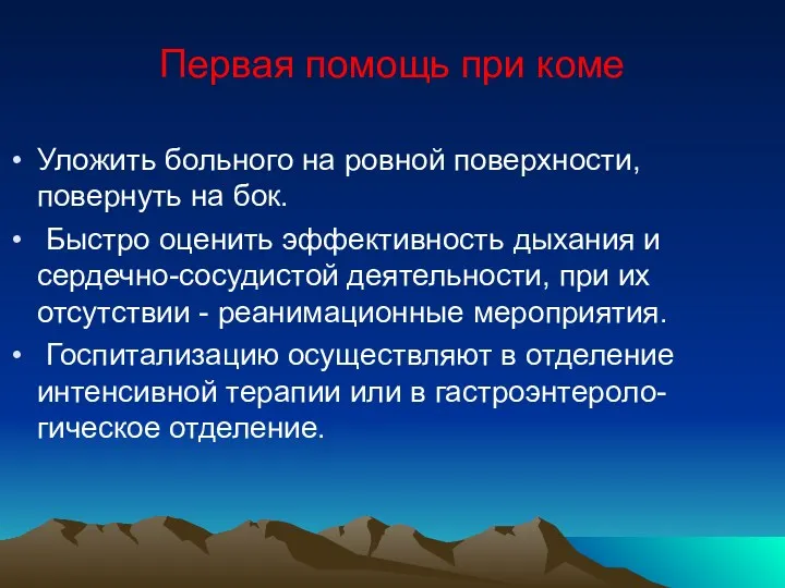 Первая помощь при коме Уложить больного на ровной поверхности, повернуть