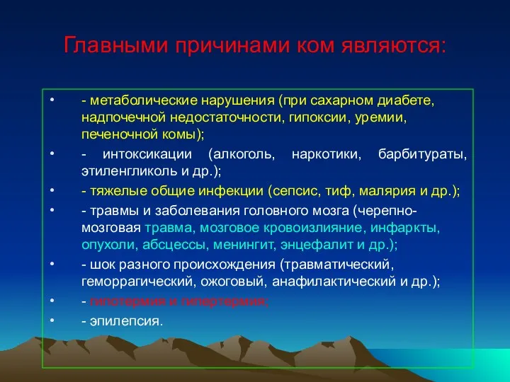 Главными причинами ком являются: - метаболические нарушения (при сахарном диабете,