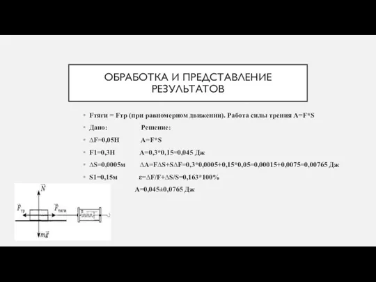 ОБРАБОТКА И ПРЕДСТАВЛЕНИЕ РЕЗУЛЬТАТОВ Fтяги = Fтр (при равномерном движении).