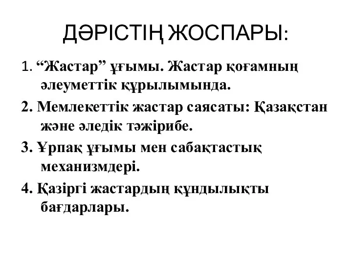 ДӘРІСТІҢ ЖОСПАРЫ: 1. “Жастар” ұғымы. Жастар қоғамның әлеуметтік құрылымында. 2.