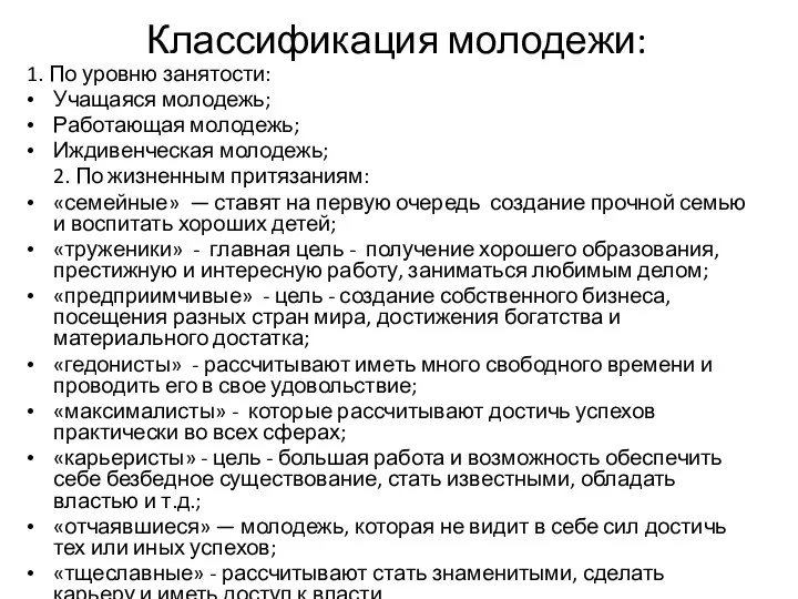 Классификация молодежи: 1. По уровню занятости: Учащаяся молодежь; Работающая молодежь;