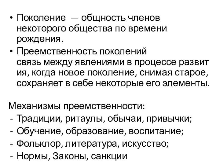 Поколение — общность членов некоторого общества по времени рождения. Преемственность