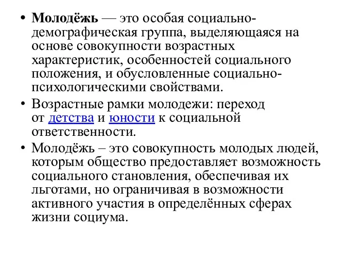 Молодёжь — это особая социально-демографическая группа, выделяющаяся на основе совокупности