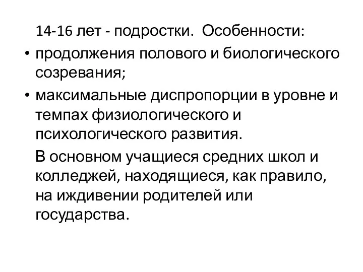 14-16 лет - подростки. Особенности: продолжения полового и биологического созревания;