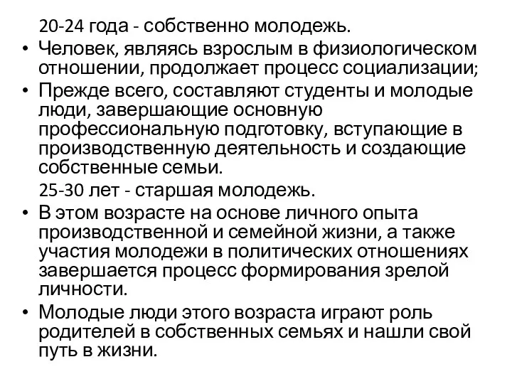 20-24 года - собственно молодежь. Человек, являясь взрослым в физиологическом