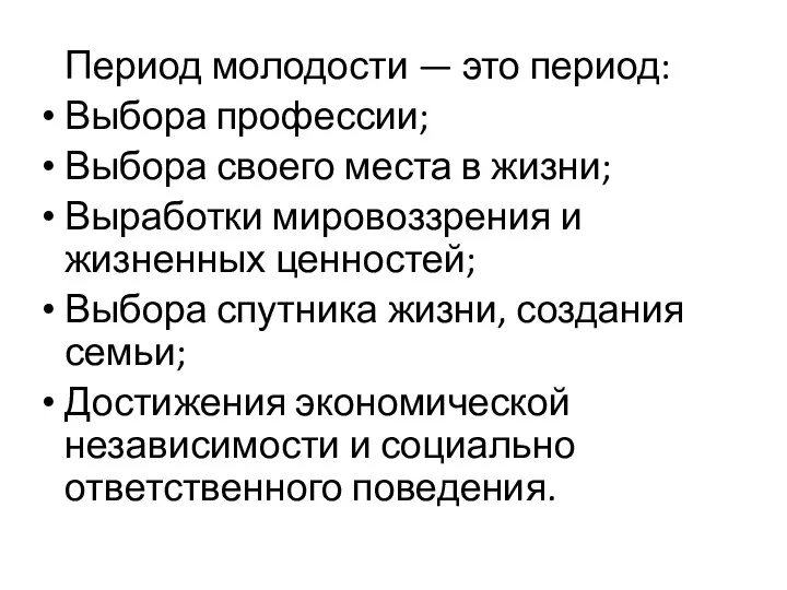 Период молодости — это период: Выбора профессии; Выбора своего места