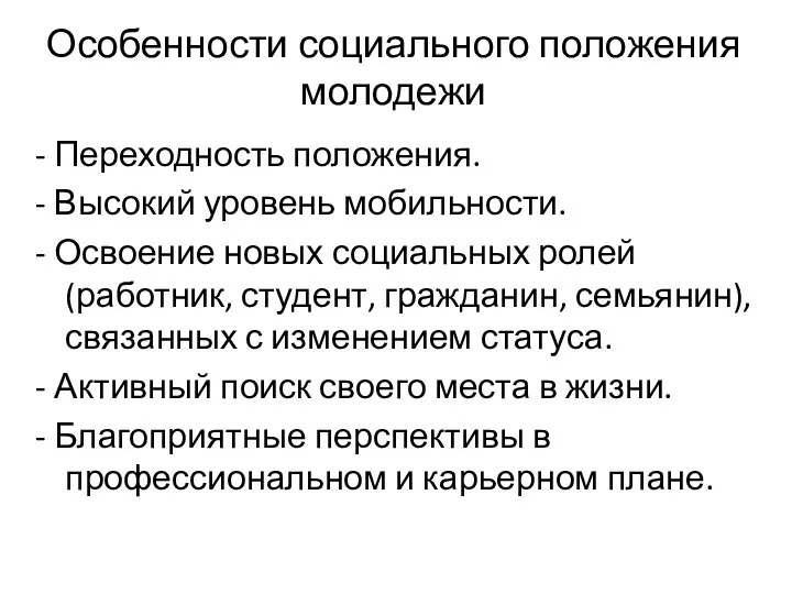 Особенности социального положения молодежи - Переходность положения. - Высокий уровень