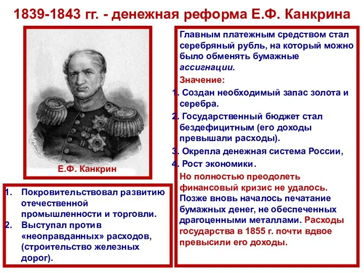 1839-1843 гг. - денежная реформа Е.Ф. Канкрина Главным платежным средством стал серебряный рубль,