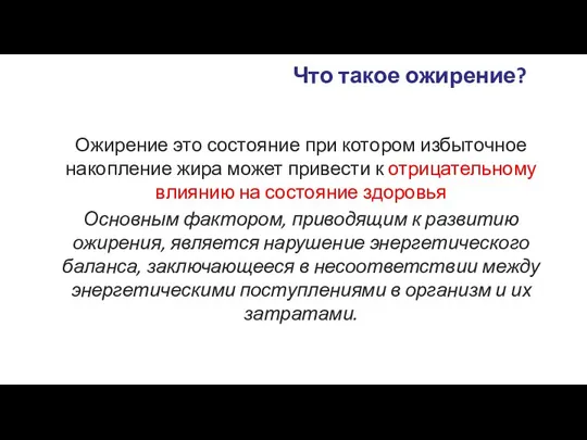 Что такое ожирение? Ожирение это состояние при котором избыточное накопление