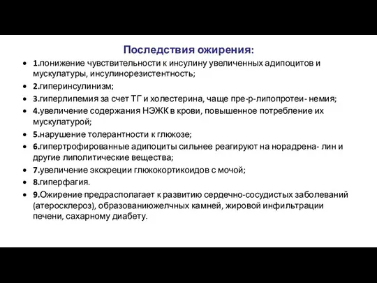 Последствия ожирения: 1.понижение чувствительности к инсулину увеличенных адипоцитов и мускулатуры,