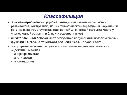 Классификация алиментарно-конституциональное(носит семейный характер, развивается, как правило, при систематическом переедании,