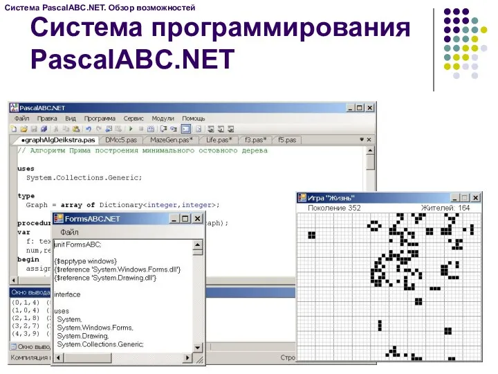 Система программирования PascalABC.NET Система PascalABC.NET. Обзор возможностей