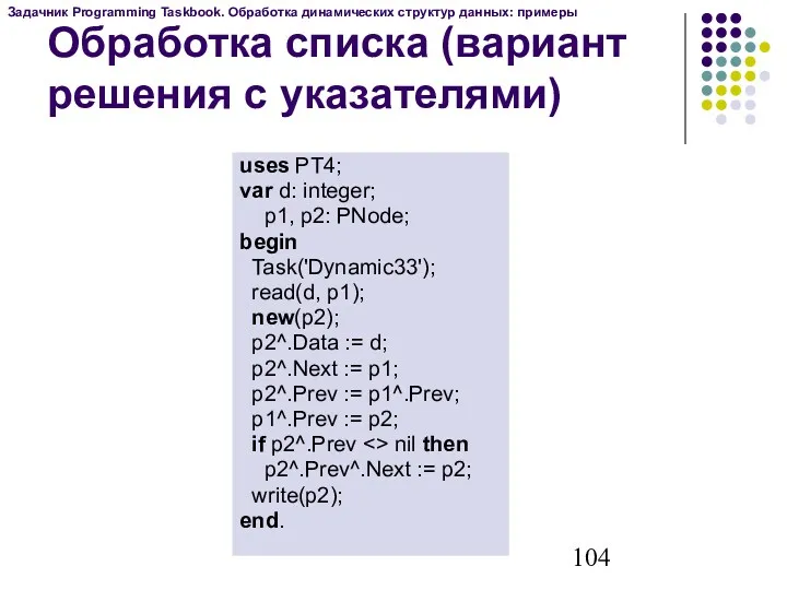 Обработка списка (вариант решения с указателями) uses PT4; var d: