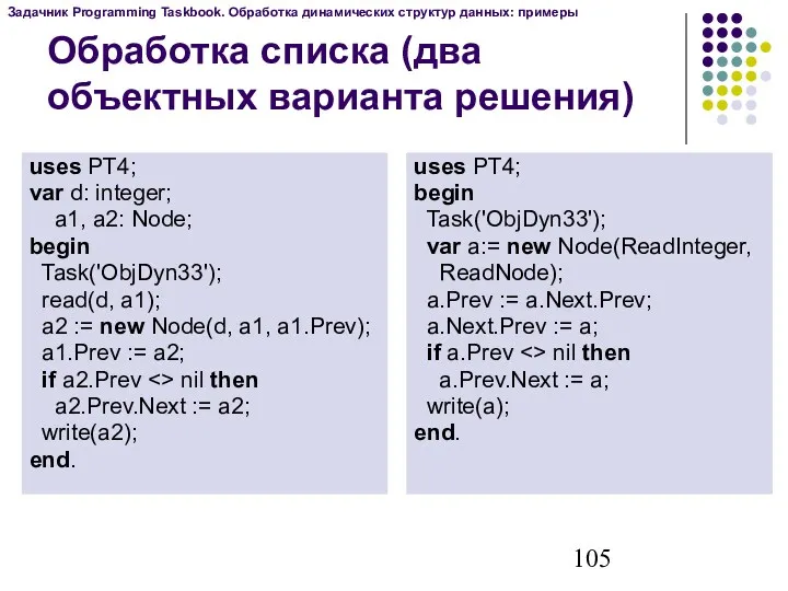 Обработка списка (два объектных варианта решения) uses PT4; var d: