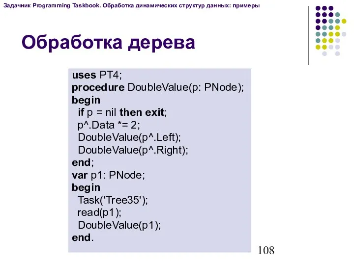 Обработка дерева uses PT4; procedure DoubleValue(p: PNode); begin if p
