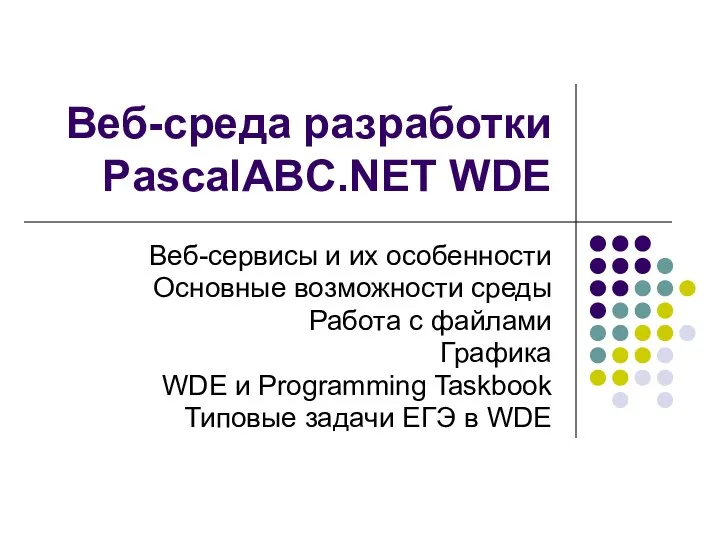 Веб-среда разработки PascalABC.NET WDE Веб-сервисы и их особенности Основные возможности