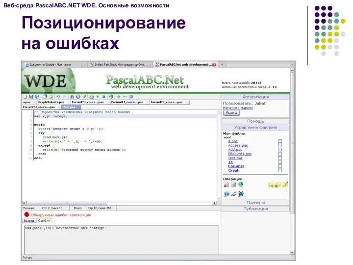 Веб-среда PascalABC.NET WDE. Основные возможности Позиционирование на ошибках