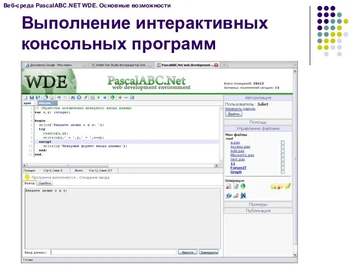 Веб-среда PascalABC.NET WDE. Основные возможности Выполнение интерактивных консольных программ