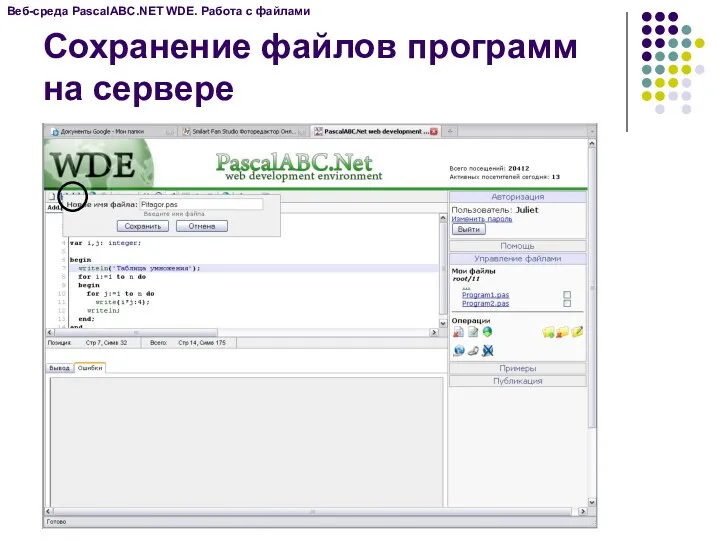 Веб-среда PascalABC.NET WDE. Работа с файлами Сохранение файлов программ на сервере