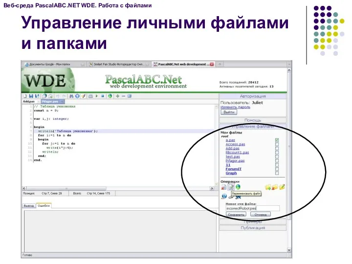 Веб-среда PascalABC.NET WDE. Работа с файлами Управление личными файлами и папками