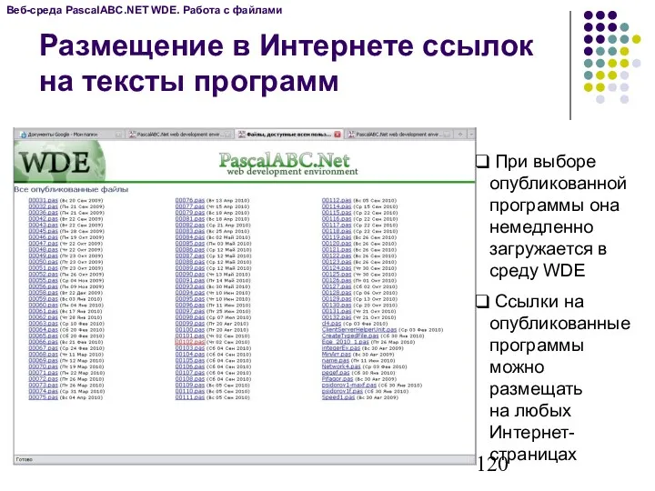 Веб-среда PascalABC.NET WDE. Работа с файлами Размещение в Интернете ссылок