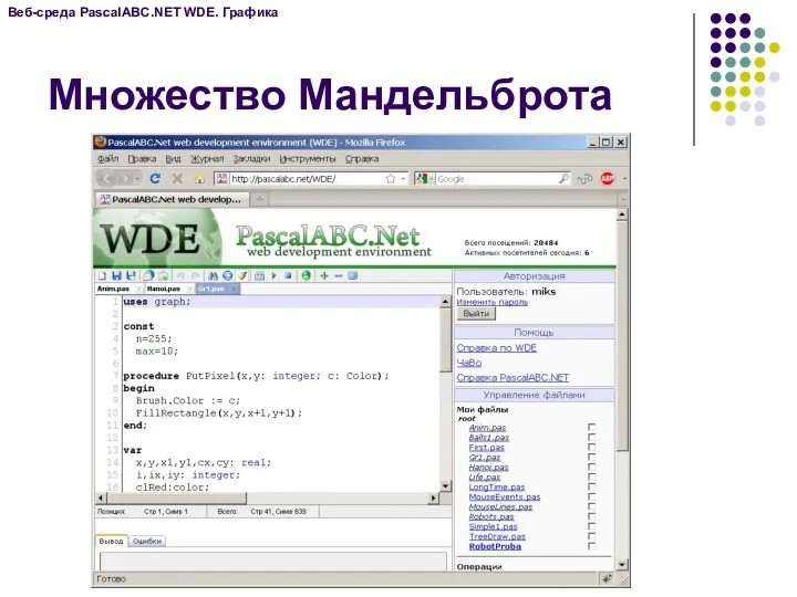 Веб-среда PascalABC.NET WDE. Графика Множество Мандельброта