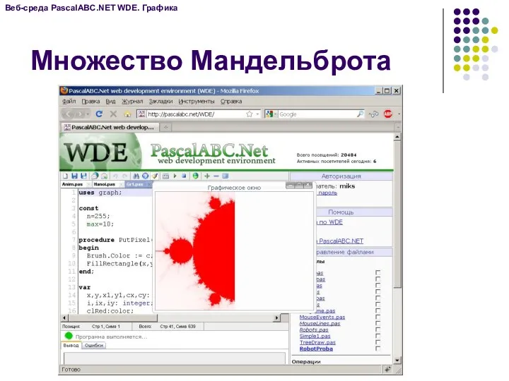Множество Мандельброта Веб-среда PascalABC.NET WDE. Графика
