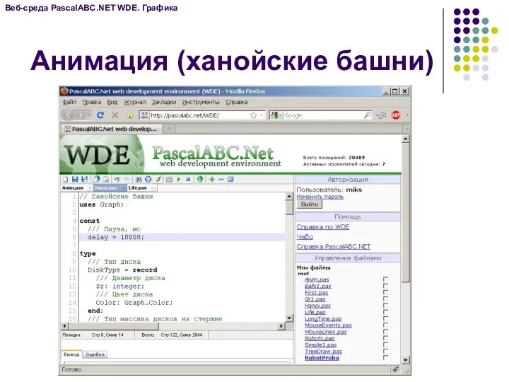 Анимация (ханойские башни) Веб-среда PascalABC.NET WDE. Графика