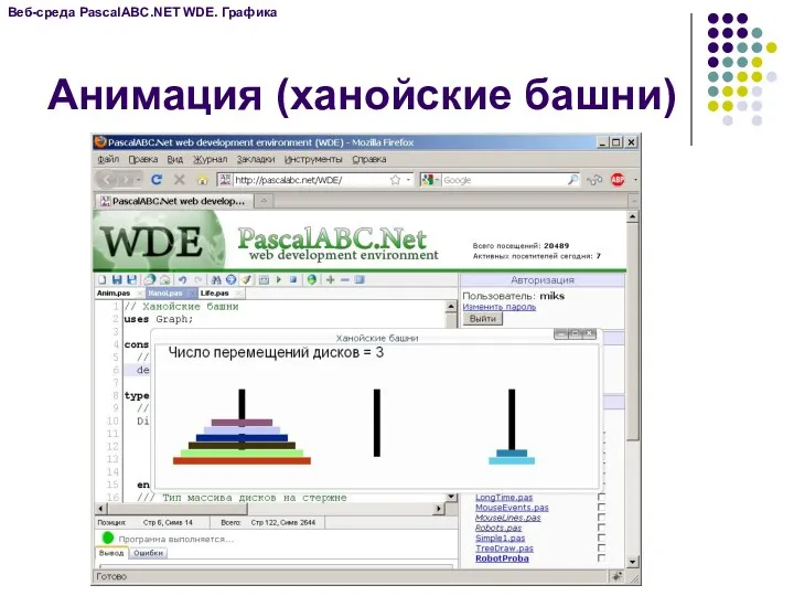 Анимация (ханойские башни) Веб-среда PascalABC.NET WDE. Графика