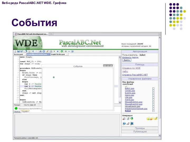 События Веб-среда PascalABC.NET WDE. Графика