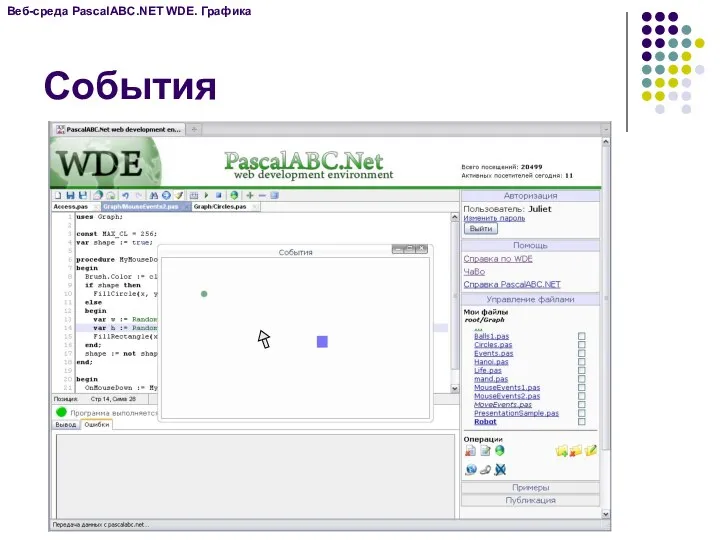 События Веб-среда PascalABC.NET WDE. Графика