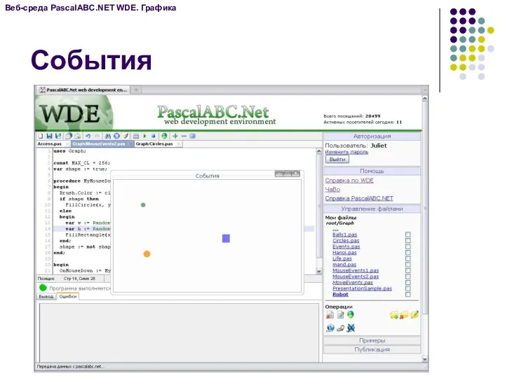 События Веб-среда PascalABC.NET WDE. Графика
