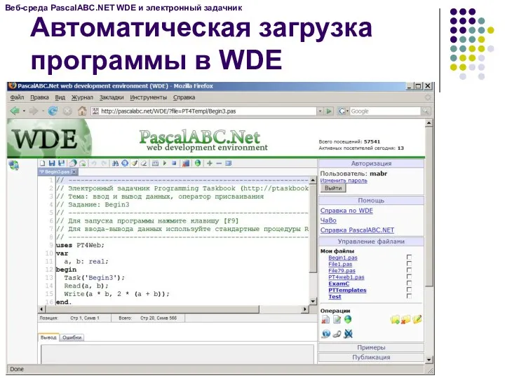 Автоматическая загрузка программы в WDE Веб-среда PascalABC.NET WDE и электронный задачник