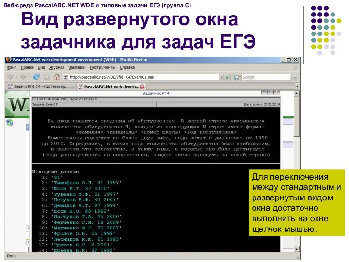 Вид развернутого окна задачника для задач ЕГЭ Веб-среда PascalABC.NET WDE