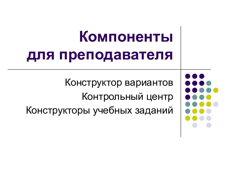 Компоненты для преподавателя Конструктор вариантов Контрольный центр Конструкторы учебных заданий