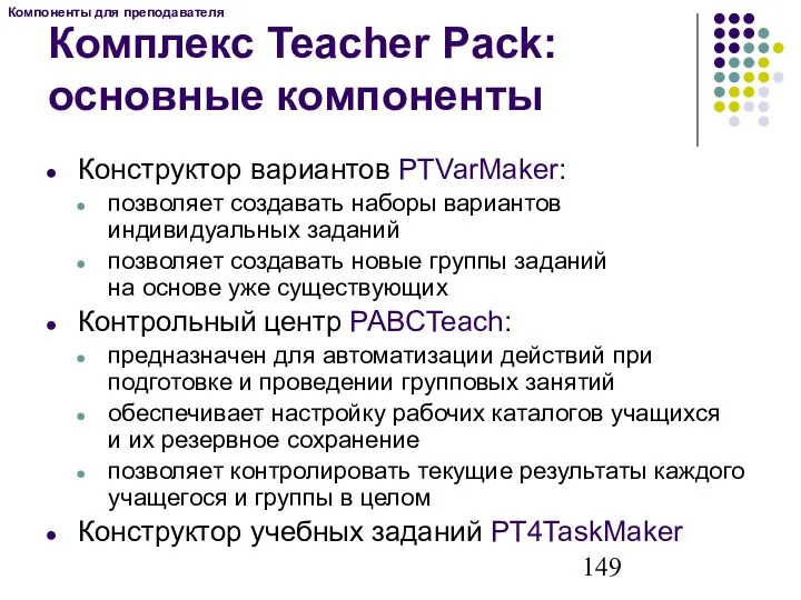 Комплекс Teacher Pack: основные компоненты Конструктор вариантов PTVarMaker: позволяет создавать