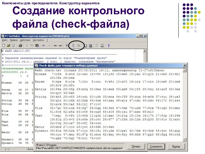 Компоненты для преподавателя. Конструктор вариантов Создание контрольного файла (check-файла)