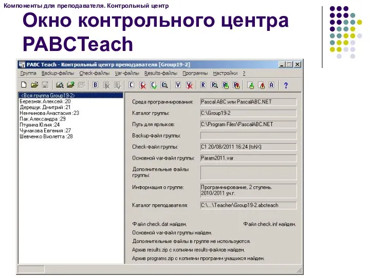 Компоненты для преподавателя. Контрольный центр Окно контрольного центра PABCTeach