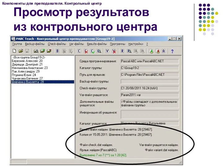 Компоненты для преподавателя. Контрольный центр Просмотр результатов из контрольного центра